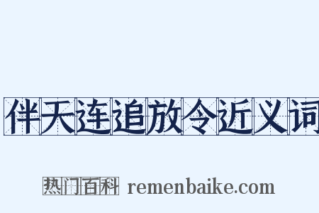 伴天连追放令近义词是什么意思的图片